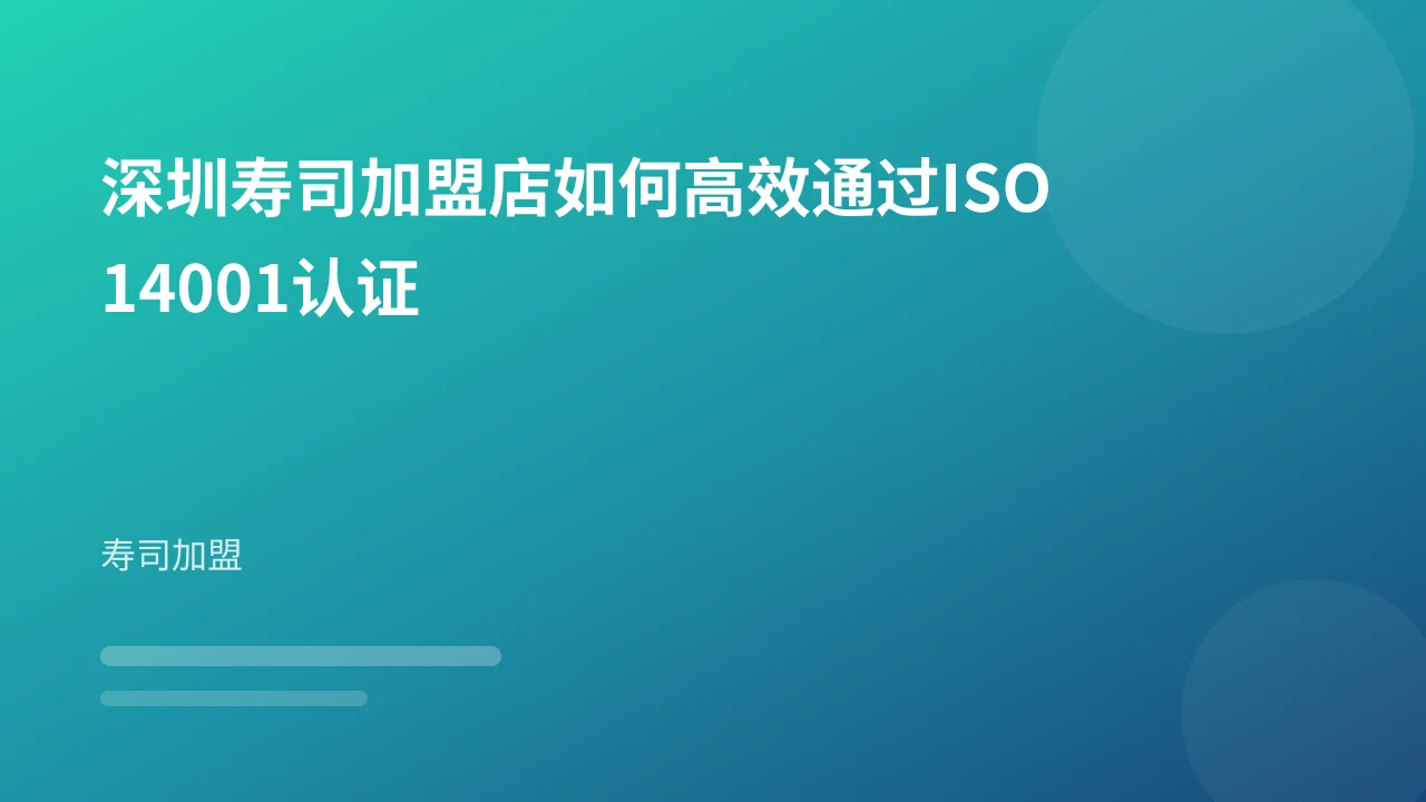 深圳寿司加盟店如何高效通过ISO14001认证